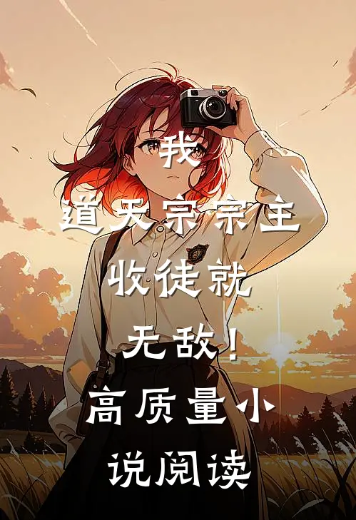 我，道天宗宗主，收徒就无敌！高质量小说阅读