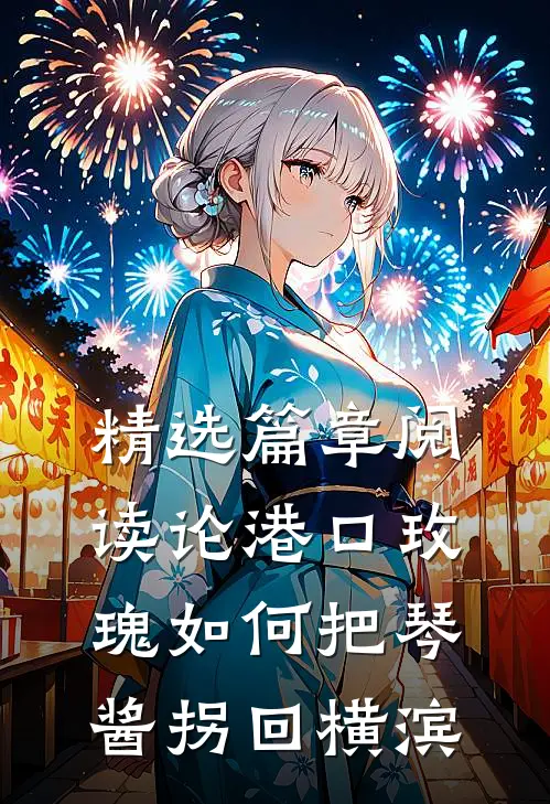 精选篇章阅读论港口玫瑰如何把琴酱拐回横滨