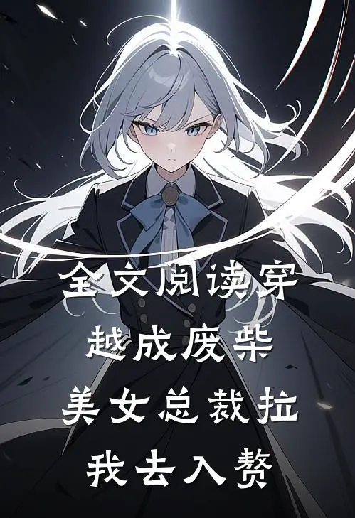 全文阅读穿越成废柴，美女总裁拉我去入赘