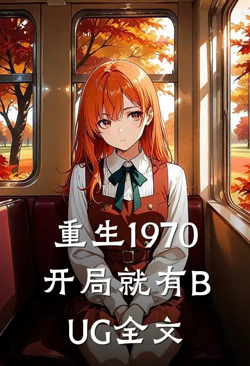 重生1970：开局就有BUG全文