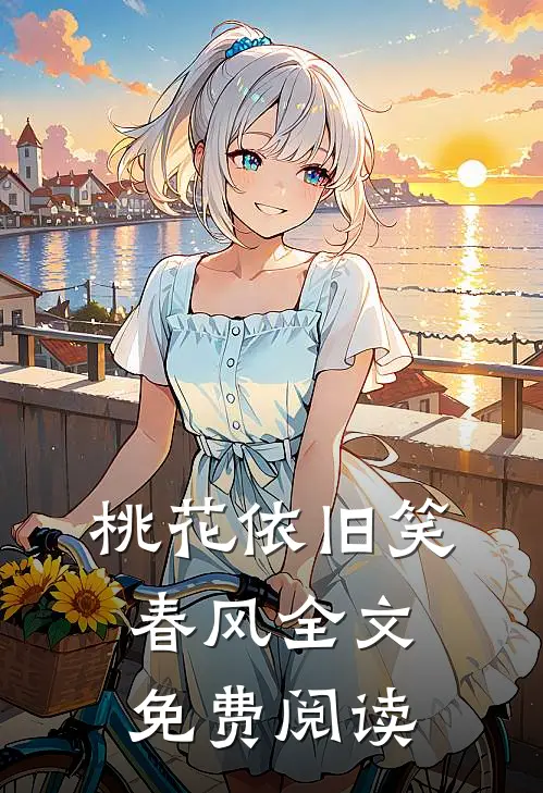桃花依旧笑春风全文免费阅读