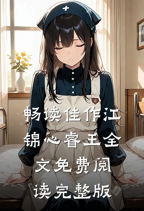 畅读佳作江锦心睿王全文免费阅读完整版