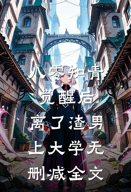 八零知青觉醒后，离了渣男上大学无删减全文