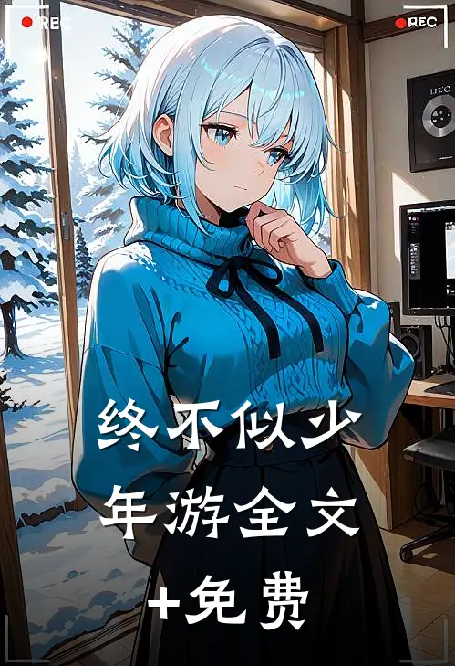 终不似少年游全文+免费