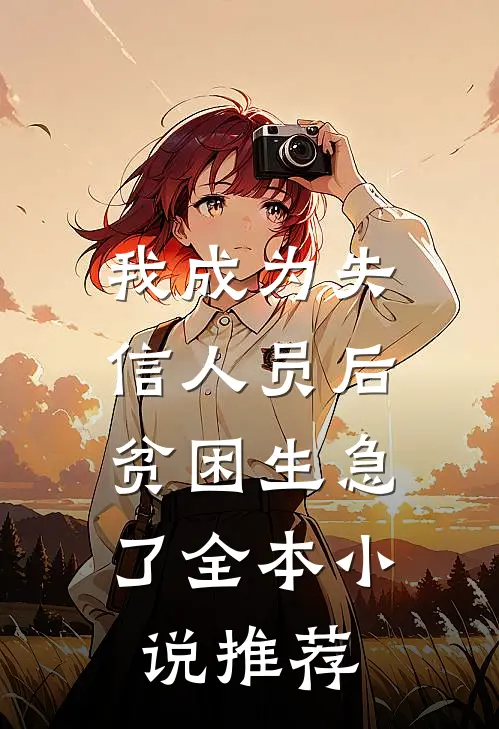 我成为失信人员后，贫困生急了全本小说推荐