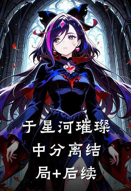 于星河璀璨中分离结局+后续