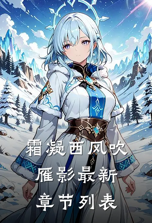 霜凝西风吹雁影最新章节列表