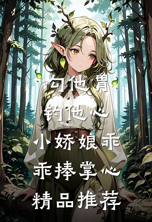 勾他胃钓他心，小娇娘乖乖捧掌心精品推荐