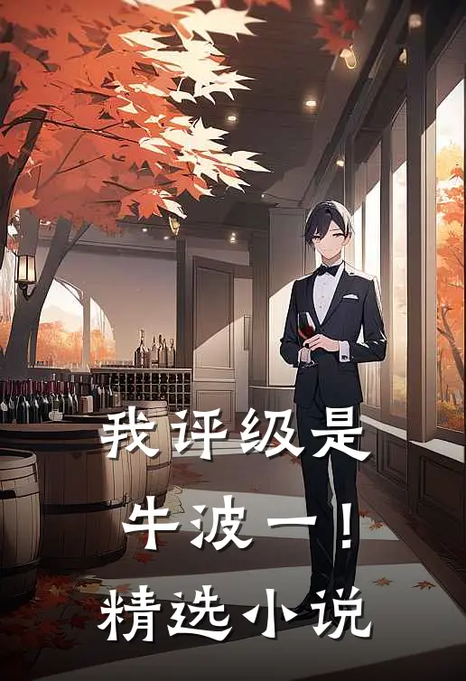 我评级是牛波一！精选小说