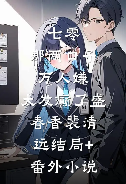 七零：那两口子万人嫌，太发癫了盛春香裴清远结局+番外小说