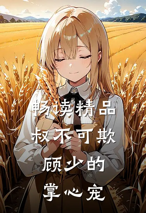 畅读精品叔不可欺：顾少的掌心宠