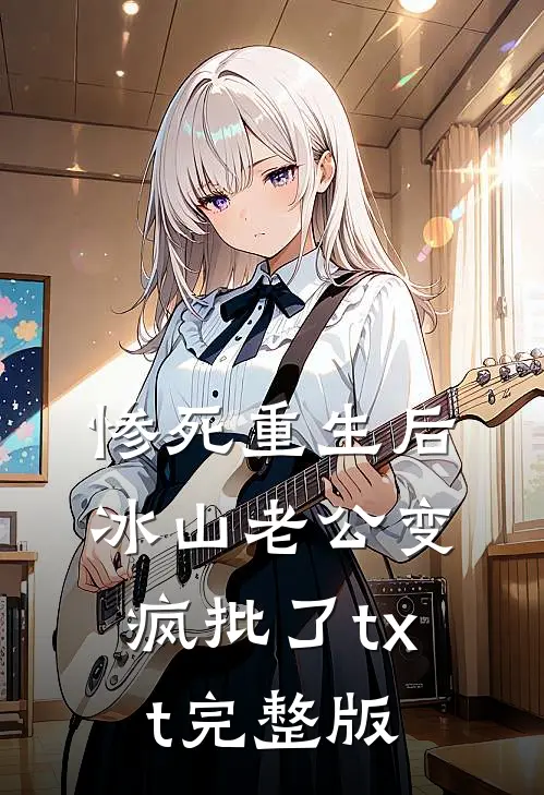 惨死重生后，冰山老公变疯批了txt完整版