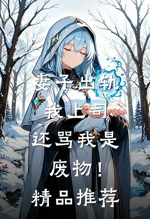 妻子出轨我上司，还骂我是废物！精品推荐