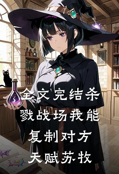 全文完结杀戮战场我能复制对方天赋苏牧