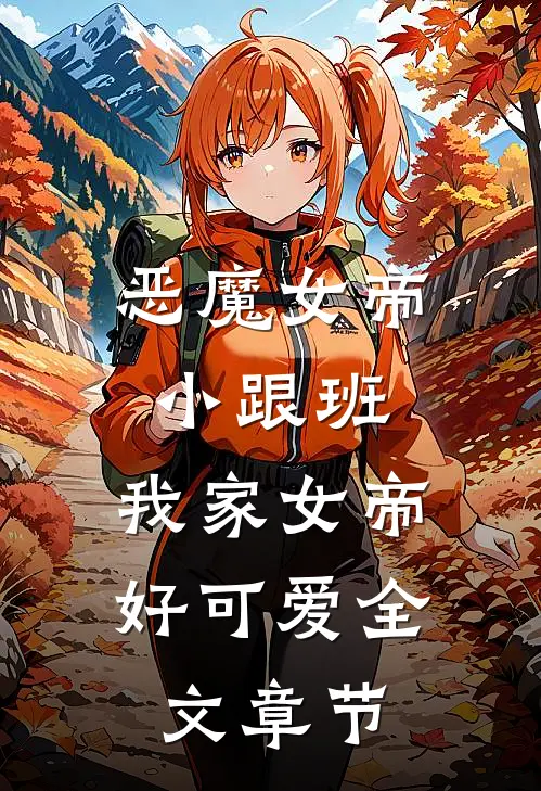 恶魔女帝小跟班：我家女帝好可爱全文章节