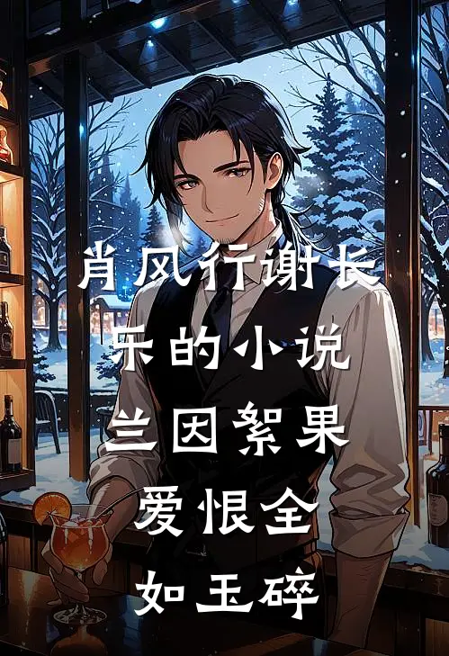 肖风行谢长乐的小说兰因絮果，爱恨全如玉碎
