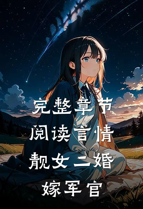 完整章节阅读言情：靓女二婚嫁军官