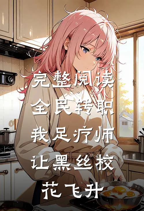 完整阅读全民转职：我足疗师让黑丝校花飞升