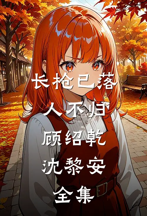 长枪已落人不归:顾绍乾沈黎安:  全集
