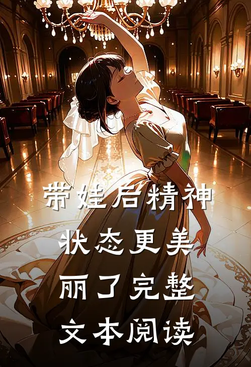 带娃后精神状态更美丽了完整文本阅读