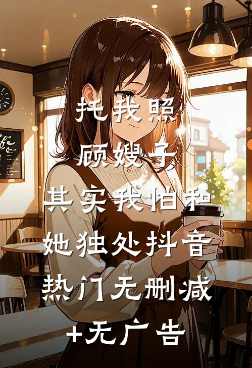 托我照顾嫂子，其实我怕和她独处抖音热门无删减+无广告