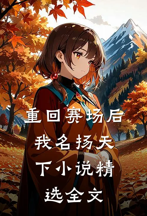重回赛场后,我名扬天下小说精选全文