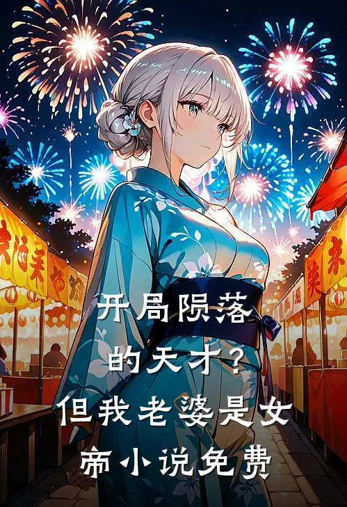开局陨落的天才？但我老婆是女帝小说免费