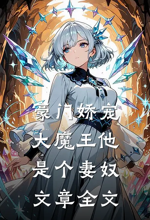豪门娇宠：大魔王他是个妻奴文章全文