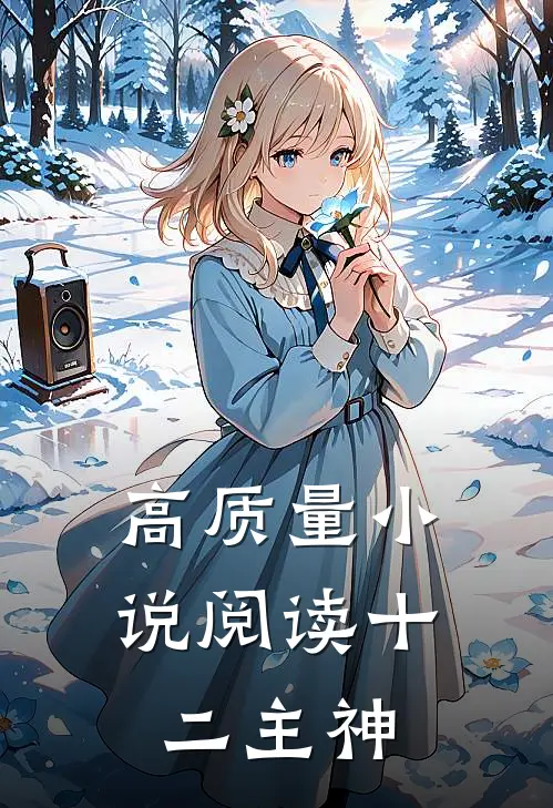 高质量小说阅读十二主神