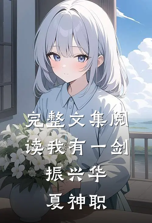 完整文集阅读我有一剑，振兴华夏神职