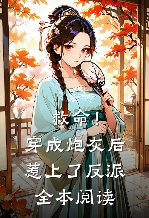 救命！穿成炮灰后惹上了反派全本阅读