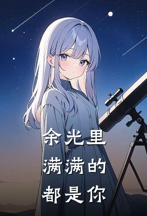 余光里，满满的都是你