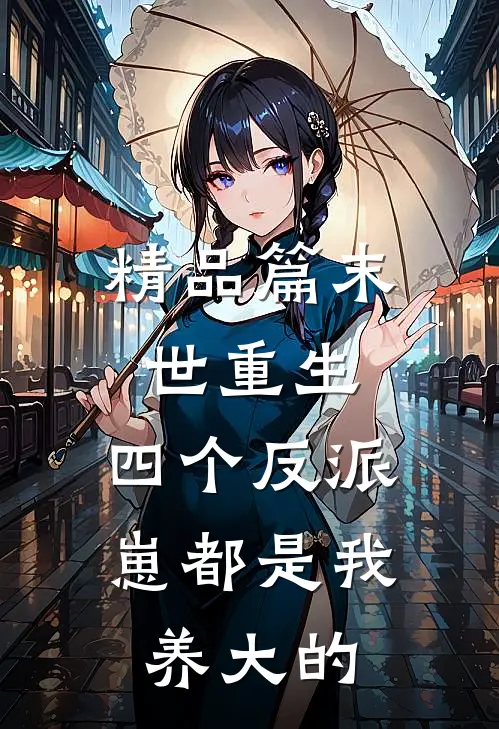 精品篇末世重生：四个反派崽都是我养大的