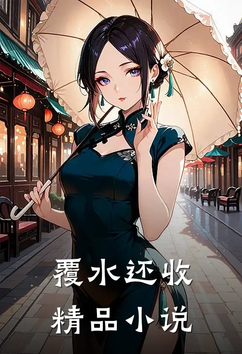 覆水还收精品小说