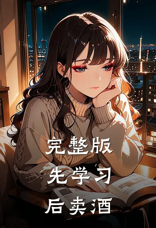 完整版先学习，后卖酒