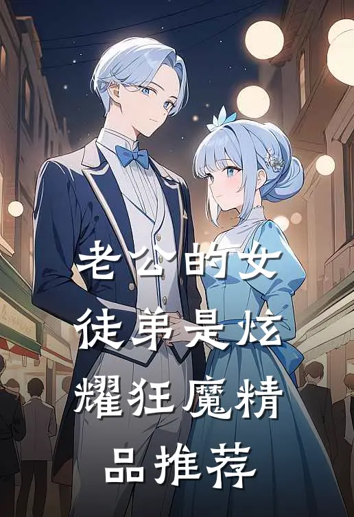老公的女徒弟是炫耀狂魔精品推荐