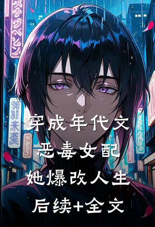 穿成年代文恶毒女配，她爆改人生后续+全文