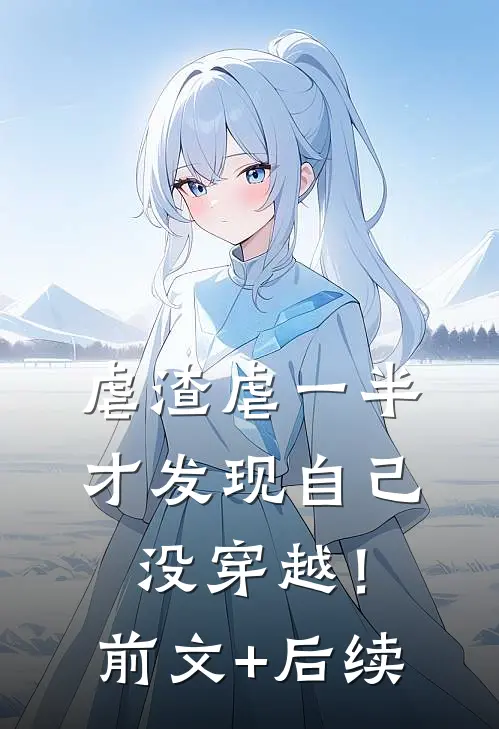 虐渣虐一半，才发现自己没穿越！前文+后续
