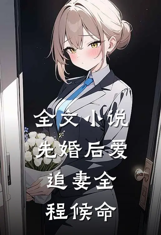 全文小说先婚后爱：追妻全程候命