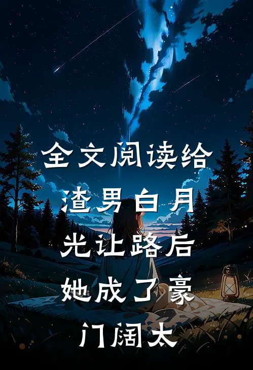 全文阅读给渣男白月光让路后，她成了豪门阔太