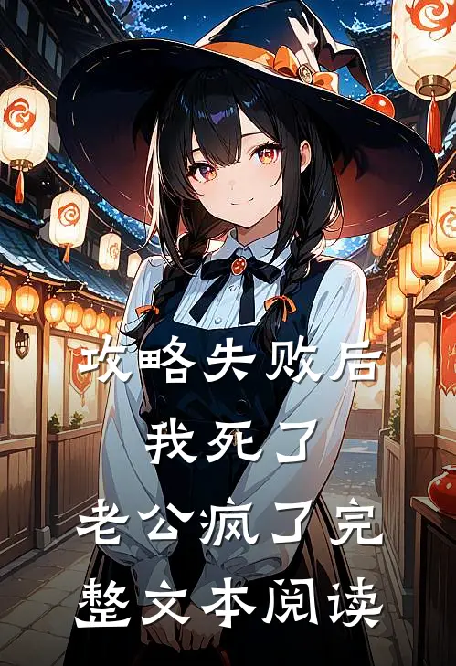 攻略失败后，我死了，老公疯了完整文本阅读