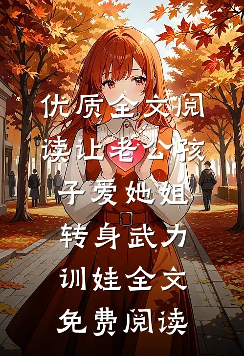 优质全文阅读让老公孩子爱她姐转身武力训娃全文免费阅读