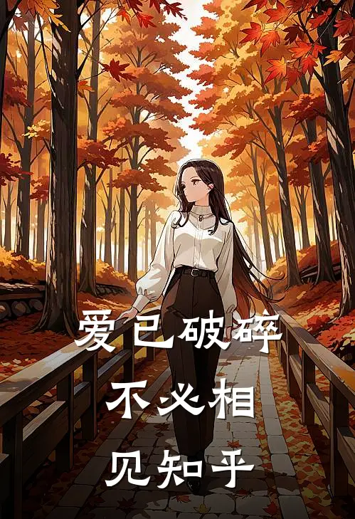 爱已破碎，不必相见知乎