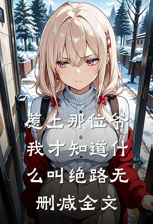 惹上那位爷，我才知道什么叫绝路无删减全文