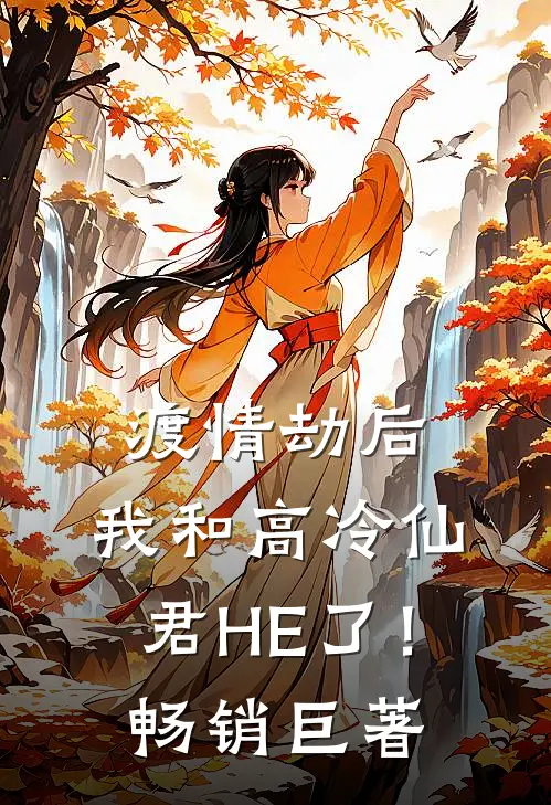 渡情劫后，我和高冷仙君HE了！畅销巨著