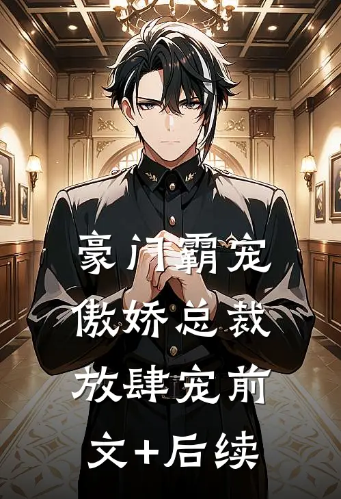 豪门霸宠：傲娇总裁放肆宠前文+后续