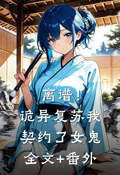 离谱！诡异复苏，我契约了女鬼全文+番外