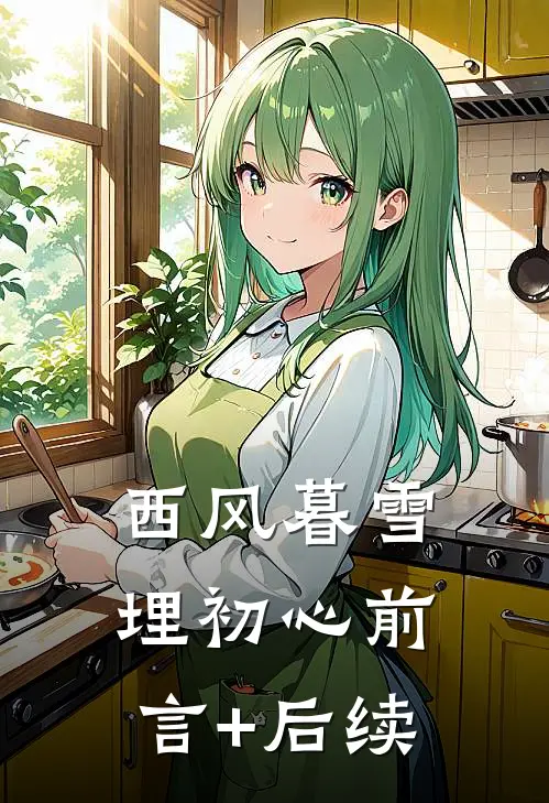 西风暮雪埋初心前言+后续