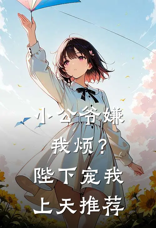 小公爷嫌我烦？陛下宠我上天推荐
