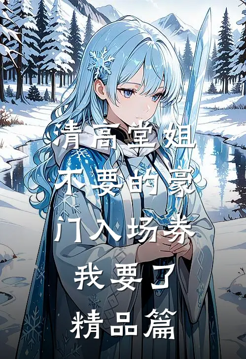 清高堂姐不要的豪门入场券，我要了精品篇